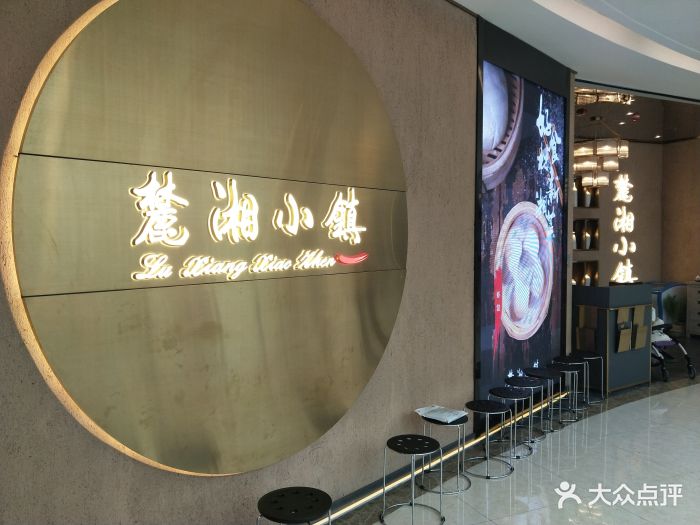 麓湘小镇(吾悦店-图片-长沙美食-大众点评网