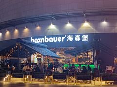 -haxnbauer海森堡德国餐厅(深圳coco店)
