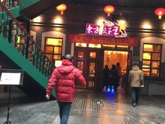 门面-东方饺子王(王府井关东古巷店)