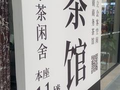 -小茶闲舍·观景商务茶馆(广州塔店)