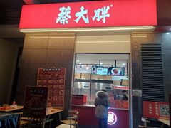 门面-蔡大胖炸洋芋(神仙树缤纷店)