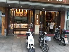 门面-南宋胡记(杭州体育场路店)