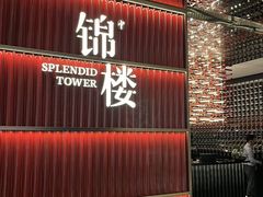 -锦楼·臻选新杭帮(杭州中心店)