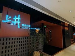 -上井精致料理(大坪店)