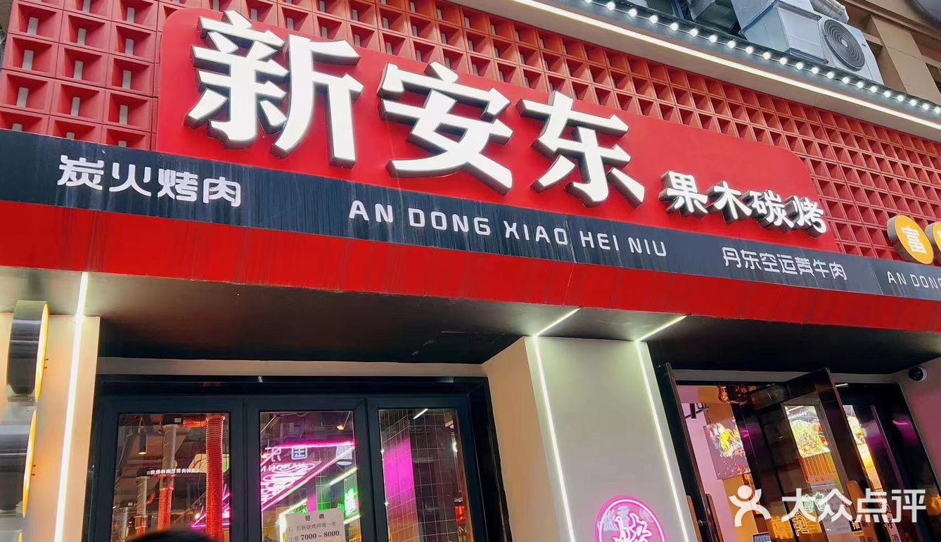新安东果木碳烤.炭火烤肉店