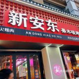 新安东果木碳烤.炭火烤肉店