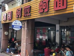 门面-建国蚵煎蚵面