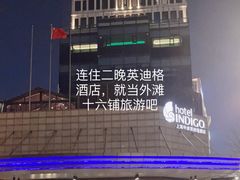 -上海外滩英迪格酒店