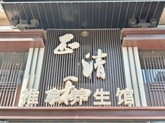 -正清和·推拿养生(二七广场店)