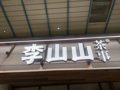 -李山山茶事(景枫店)