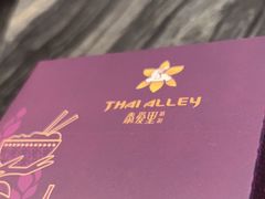 -Thai Alley泰爱里(二沙岛店)