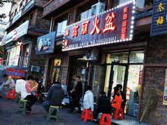 -朝族高丽火盆(长白山总店)