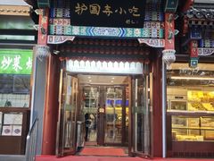 -护国寺小吃(中关村店)
