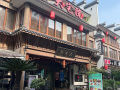 -大宅院(西溪路店)