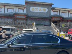 -百花人家(门城水岸店)