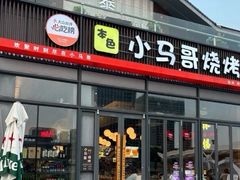 -本色.小马哥烧烤(无锡九里仓店)