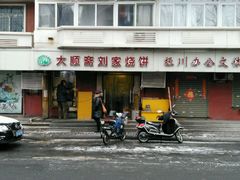 门面-清真刘记大顺斋(三合里小区店)