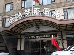 -铂逸梦秦酒店(横店梦幻谷店)