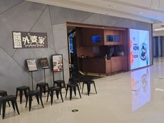-金牌外婆家(苏州中心店)