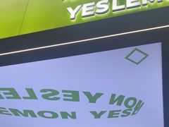 -Yes Lemon就是柠·手打柠檬茶(苏州中心一店)