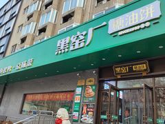 -黑窑厂糖油饼烤鸭·清真菜(旗舰店)