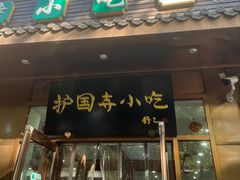 -护国寺小吃(左家庄店)