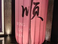 -东来顺·非遗火锅(赛格国际购物中心店)