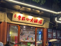 门面-李开心火锅馆(回兴店)