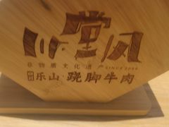 -川堂风·跷脚牛肉·乐山爆炒(宝山日月光店)