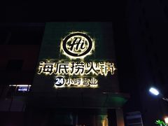 门面-海底捞火锅(吴中路店)