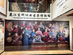 -宣科纳西古乐·非遗体验空间(大水车店)