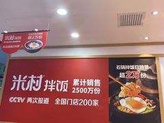 -米村拌饭(长新街店)