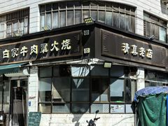 -清真·白家牛肉罩火烧老店(育才街店)