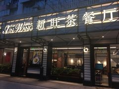 门面-新旺茶餐厅·早餐·夜宵(仙霞店)