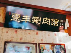 -惠丰涮肉馆(德宝新园店)
