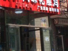 门面-领鲜风味花雕鸡(马端街店)