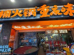 -楠火锅(太古里总店)