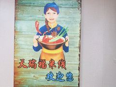 -天瑞福云南过桥米线(十里河店)