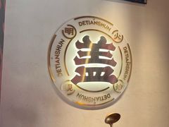 -德天顺盖码饭(人民西路店)