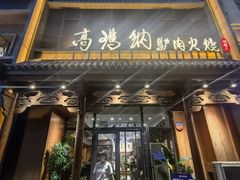 -高玛纳驴肉火烧(一世界店)