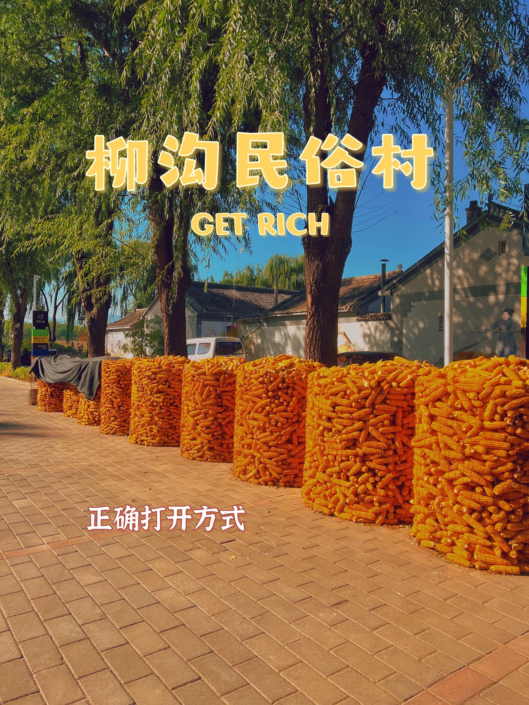 延庆柳沟民俗村|正确的打开方式