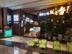 -原味田园·客家菜·土窑鸡(中航城君尚购物中心店)