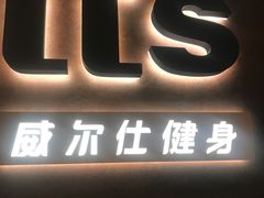 -威尔仕健身(海伦中心店)