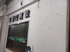 -老南门煎饺