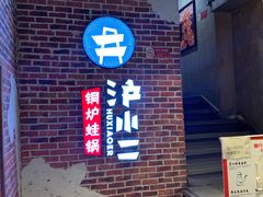 门面-炉小二铜锅牛蛙•川湘菜(三里屯店)
