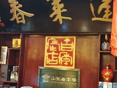 -蓬莱春(芝罘店)