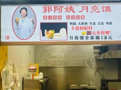 -郭阿姨月亮馍