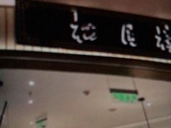 门面-春风松月楼(七宝万科店)