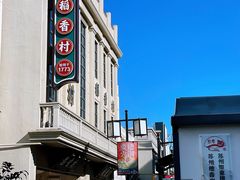 -稻香村(观前街店)