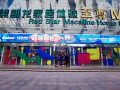 -红星美凯龙北京至尊MALL(东四环中路店)
